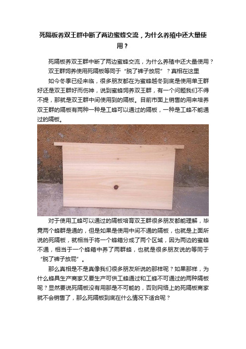 死隔板养双王群中断了两边蜜蜂交流，为什么养殖中还大量使用？