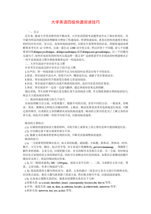 大学英语四级快速阅读技巧