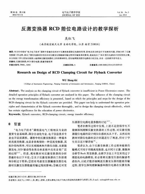 反激变换器RCD箝位电路设计的教学探析