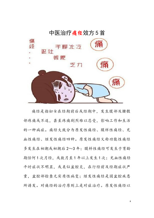 中医治疗痛经效方5首 痛经有哪些危害