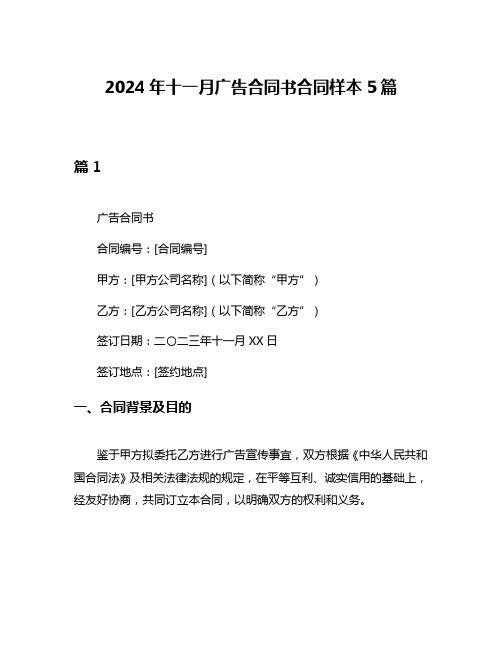 2024年十一月广告合同书合同样本5篇