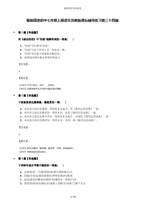 最新精选初中七年级上册语文苏教版课后辅导练习第三十四篇