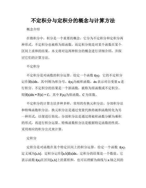 不定积分与定积分的概念与计算方法