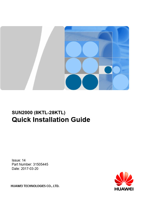 华为SUN2000（8KTL-28KTL）快速安装指南（第14版）说明书