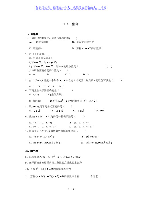 《1.1 集合》一课一练2