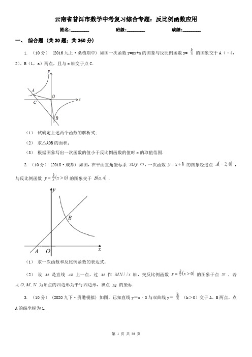 云南省普洱市数学中考复习综合专题：反比例函数应用