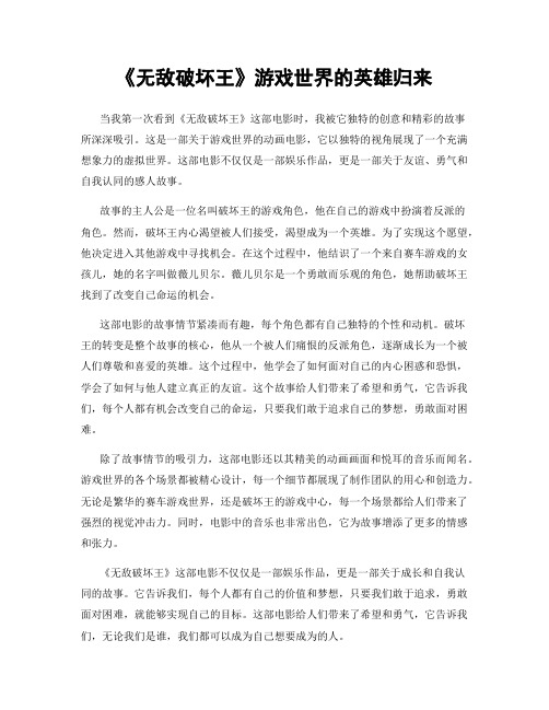 《无敌破坏王》游戏世界的英雄归来