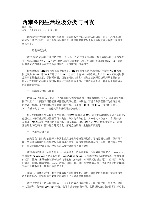 西雅图的生活垃圾分类与回收