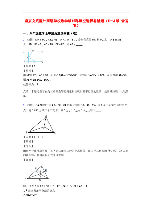 南京玄武区外国语学校数学轴对称填空选择易错题(Word版 含答案)