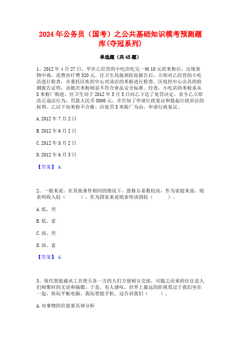 2024年公务员(国考)之公共基础知识模考预测题库(夺冠系列)