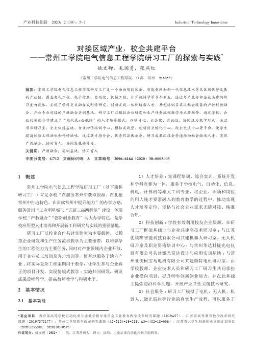 对接区域产业,校企共建平台——常州工学院电气信息工程学院研习工厂的探索与实践