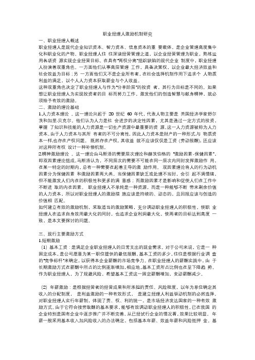 职业经理人激励机制研究小论文