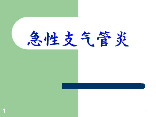 小儿呼吸系统疾病急性支气管炎支气管肺炎PPT课件