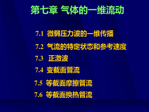 流体力学7气体的一维定常流动