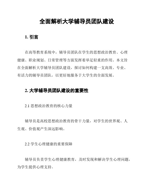 全面解析大学辅导员团队建设