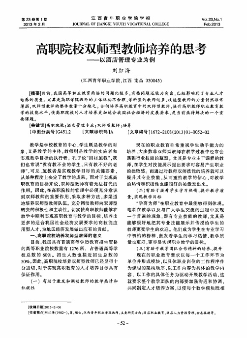 高职院校双师型教师培养的思考——以酒店管理专业为例