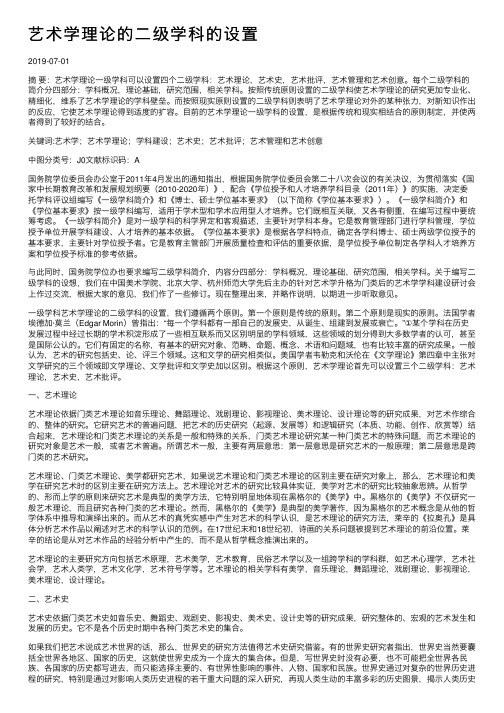 艺术学理论的二级学科的设置