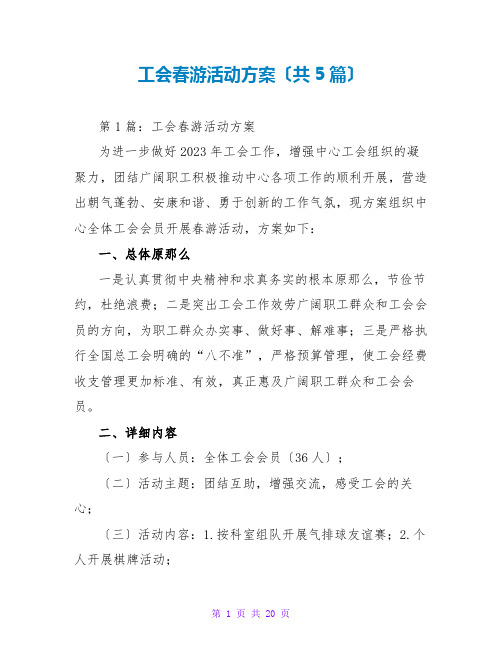 工会春游活动方案(共5篇)