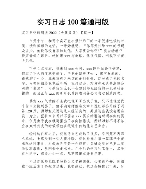 实习日志100篇通用版