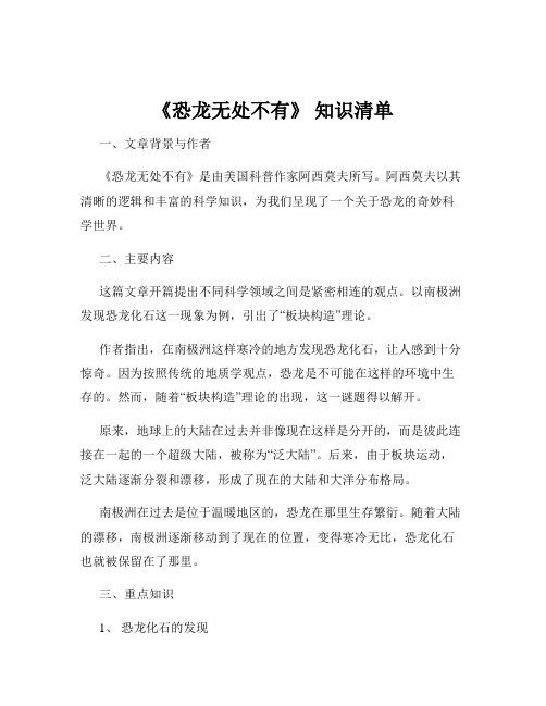 《恐龙无处不有》 知识清单