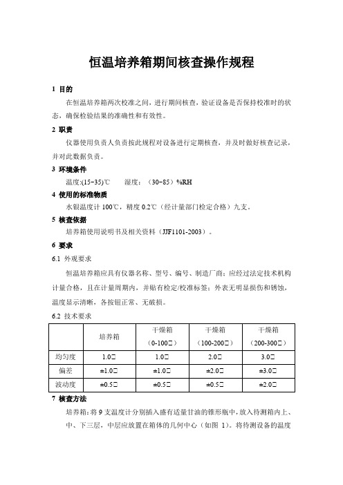 恒温培养箱期间核查操作规程