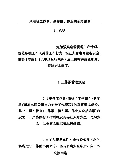 风电场工作票、操作票、作业安全措施票