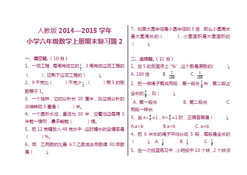 人教版2014—2015学年小学六年级数学上册期末复习题2