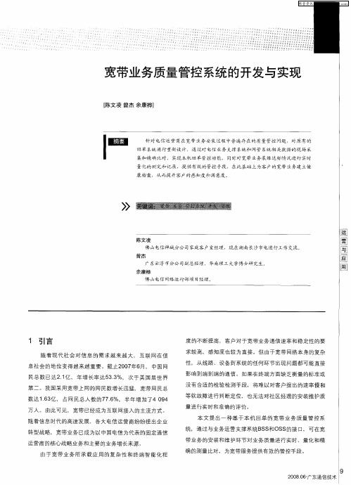 宽带业务质量管控系统的开发与实现