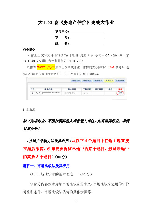 大工21春《房地产估价》离线大作业及要求及题目三答案