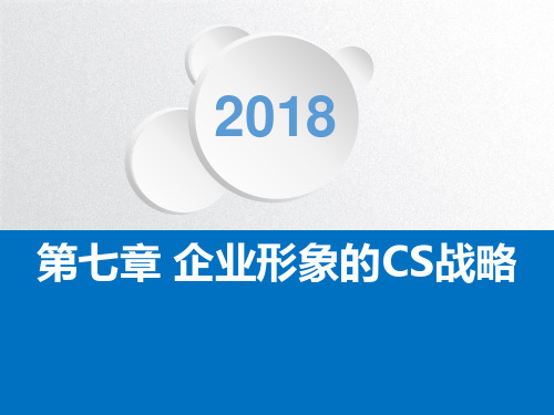 第七章 企业形象CS战略