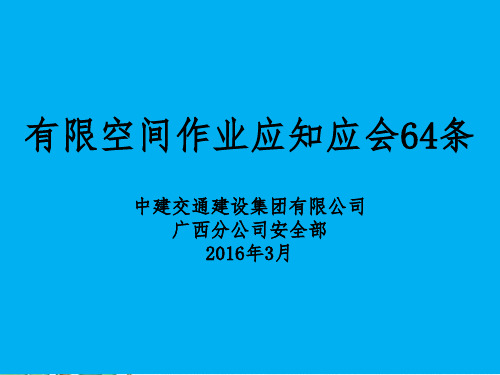 有限空间作业应知应会64条.