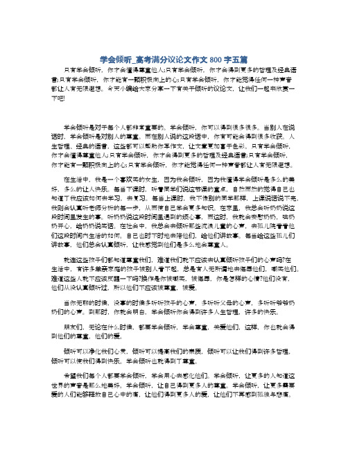 学会倾听_高考满分议论文作文800字五篇