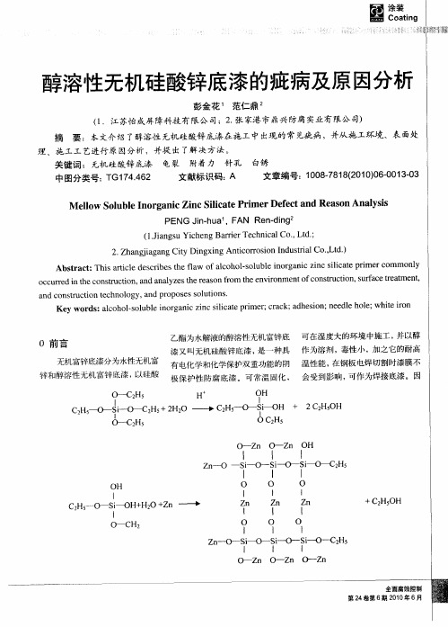 醇溶性无机硅酸锌底漆的疵病及原因分析