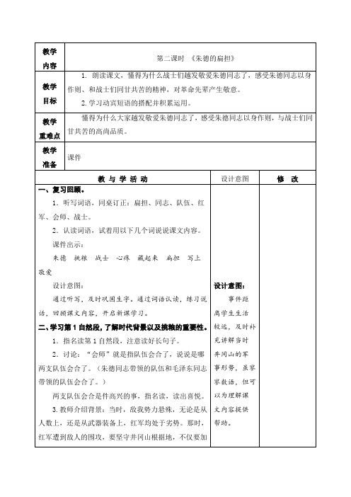 人教部编版二年级语文上册《朱德的扁担》第二课时教学设计、教案学案