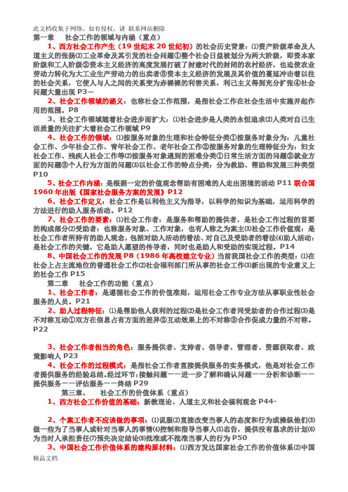 最新整理王思斌社会工作概论复习提纲资料讲解