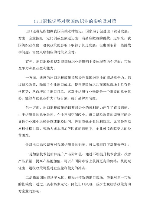 出口退税调整对我国纺织业的影响及对策