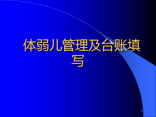 体弱儿管理及台账填写