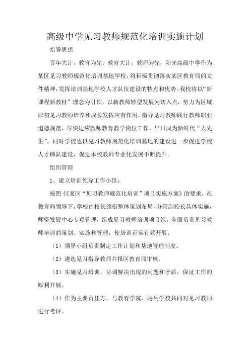 高级中学见习教师规范化培训实施计划