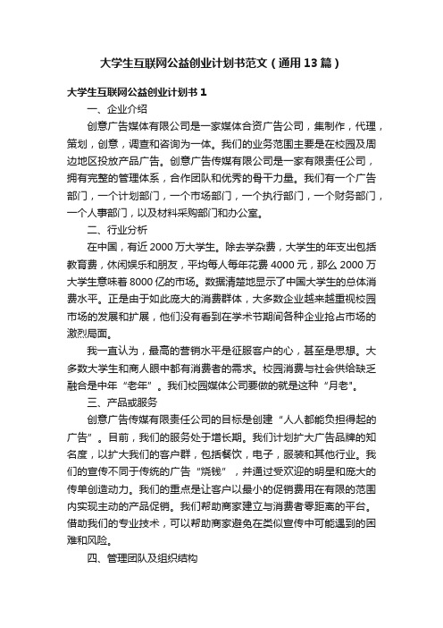 大学生互联网公益创业计划书范文（通用13篇）