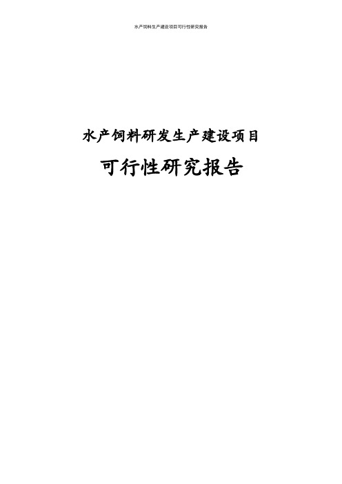 水产饲料生产新建项目可行性研究报告