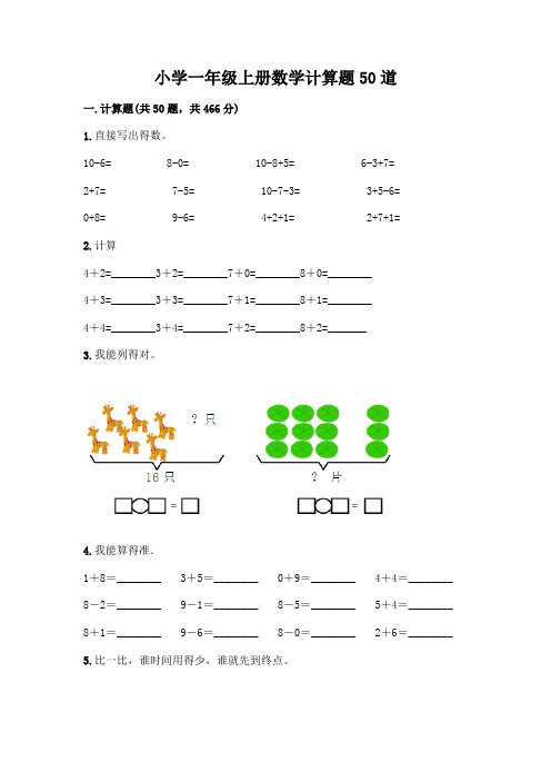 小学一年级上册数学计算题50道附参考答案(完整版)