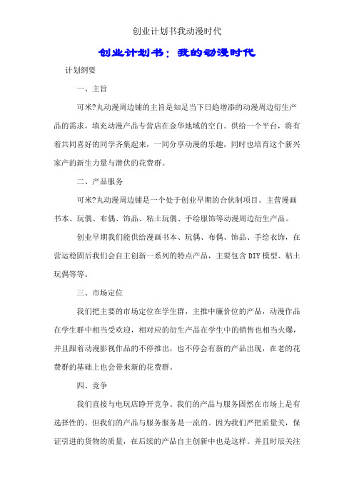 创业计划书我动漫时代