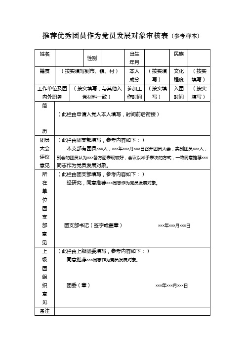 推荐优秀团员作为党员发展对象审核表