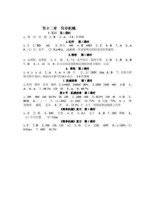 人教版八年级物理下册第十二章简单机械答案