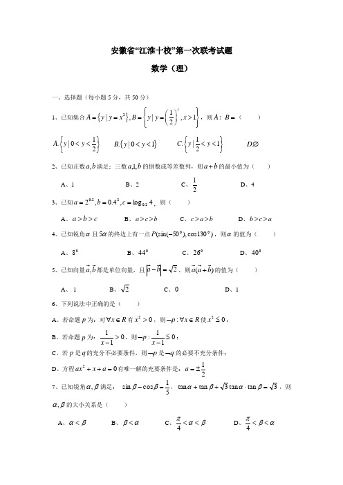 安徽省“江淮十校”协作体2014届高三上学期第一次联考数学理试题(附答案)