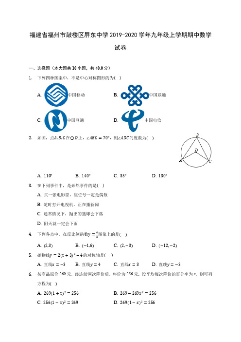 福建省福州市鼓楼区屏东中学2019-2020学年九年级上学期期中数学试卷 (含答案解析)