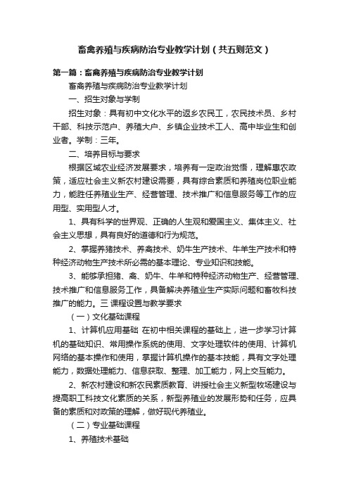 畜禽养殖与疾病防治专业教学计划（共五则范文）