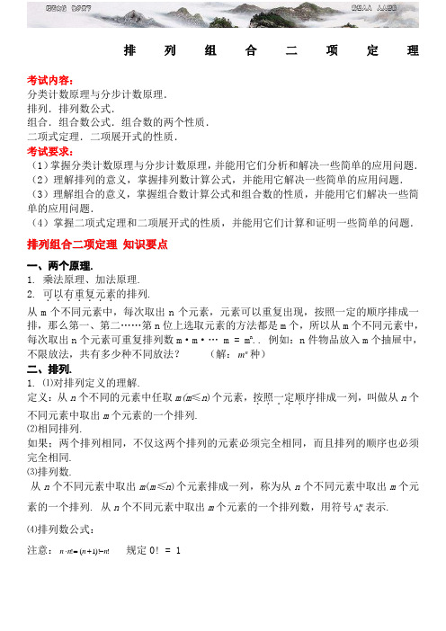 排列组合二项式定理知识点