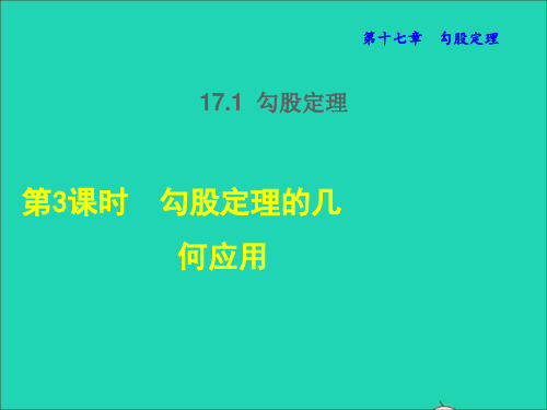 八年数学下册第17章勾股定理17.1勾股定理第3课时勾股定理在几何中的应用课件新版新人教版