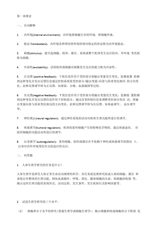 川大生理网上习题及答案.doc